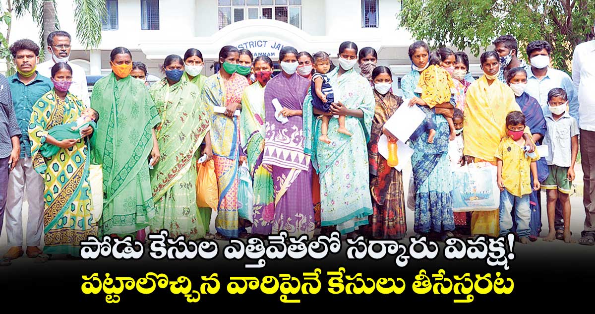 పోడు కేసుల ఎత్తివేతలో సర్కారు వివక్ష! .. పట్టాలొచ్చిన వారిపైనే కేసులు తీసేస్తరట 