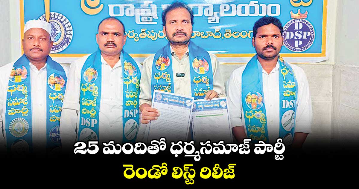 25 మందితో ధర్మసమాజ్ పార్టీ రెండో లిస్ట్ రిలీజ్