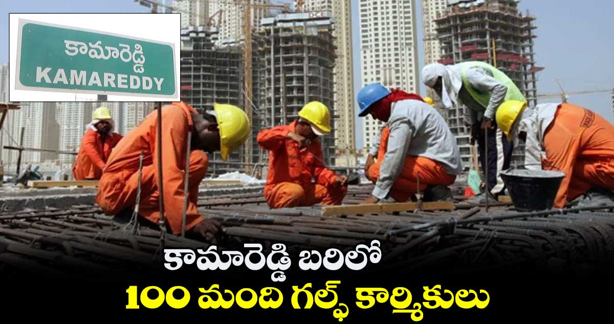 కామారెడ్డి బరిలో 100 మంది గల్ఫ్ కార్మికులు