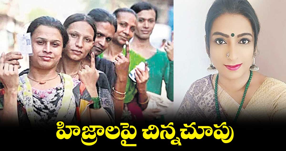 హిజ్రాలపై చిన్నచూపు