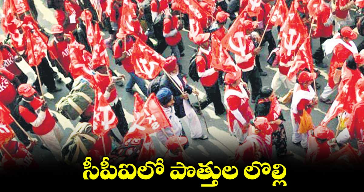 సీపీఐలో పొత్తుల లొల్లి