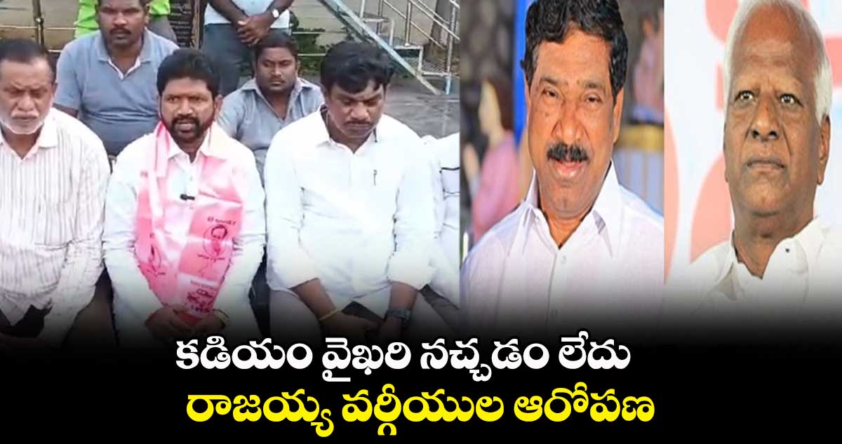 కడియం వైఖరి నచ్చడం లేదు.. రాజయ్య వర్గీయుల ఆరోపణ