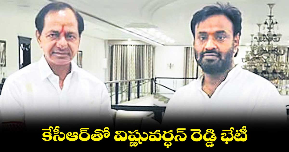 కేసీఆర్తో విష్ణువర్ధన్ రెడ్డి భేటీ