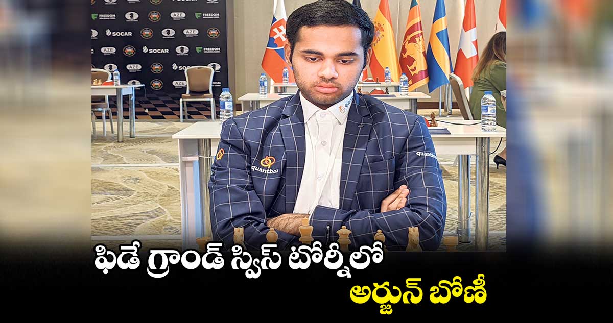 ఫిడే గ్రాండ్ స్విస్ టోర్నీలో అర్జున్ బోణీ