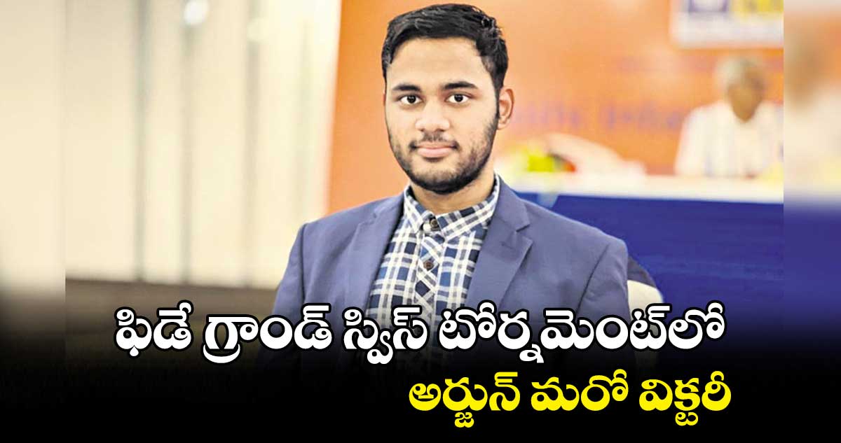 ఫిడే గ్రాండ్ స్విస్ టోర్నమెంట్లో అర్జున్ మరో విక్టరీ