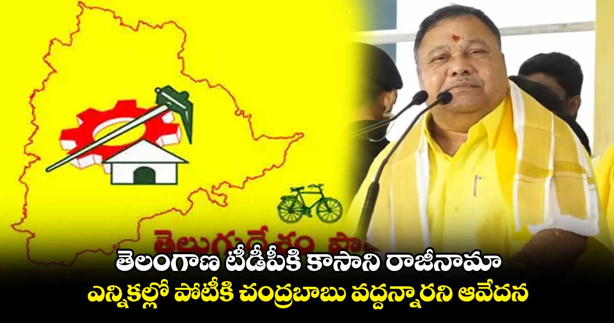 తెలంగాణ టీడీపీకి కాసాని జ్ఞానేశ్వర్ రాజీనామా