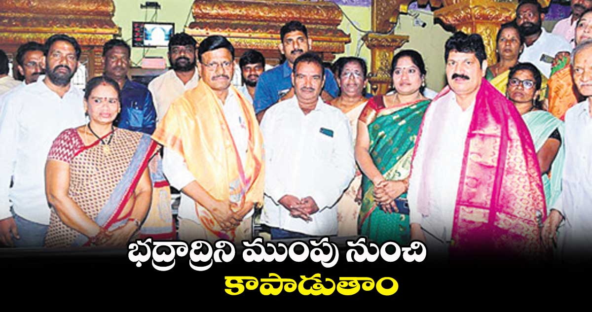 భద్రాద్రిని ముంపు నుంచి కాపాడుతాం:  తాతా మధు 