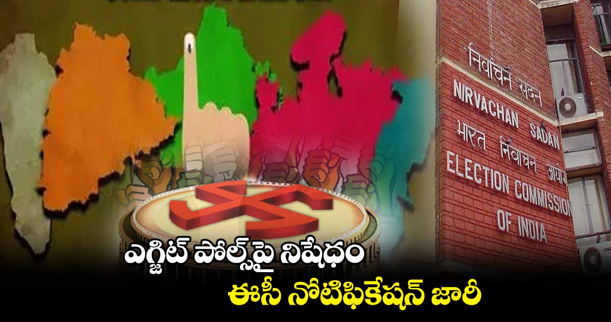 ఎగ్జిట్ పోల్స్పై నిషేధం.. ఈసీ నోటిఫికేషన్ జారీ