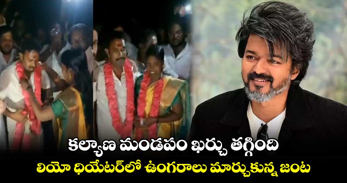 కల్యాణ మండపం ఖర్చు తగ్గింది.. లియో ధియేటర్లో ఉంగరాలు మార్చుకున్న జంట