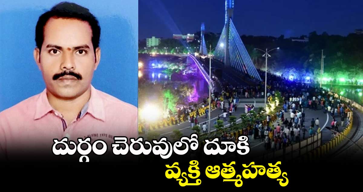 దుర్గం చెరువులో దూకి వ్యక్తి ఆత్మహత్య 