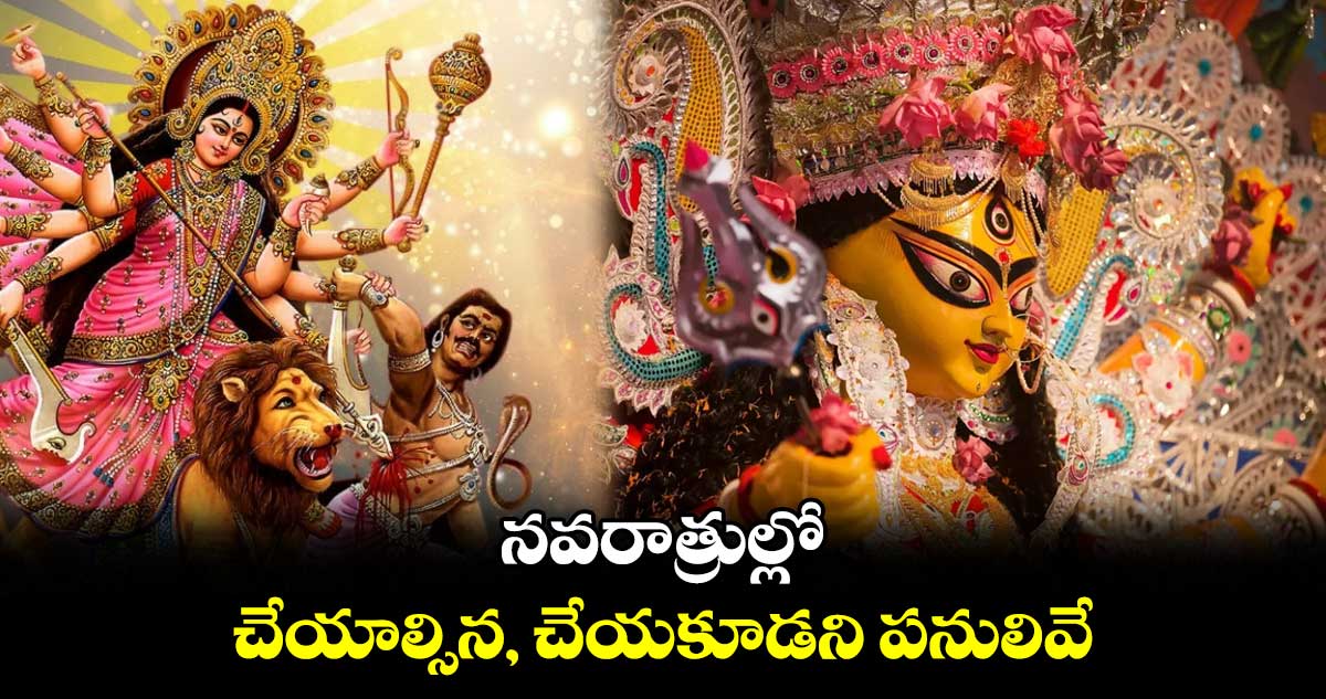 నవరాత్రుల్లో చేయాల్సిన, చేయకూడని పనులివే