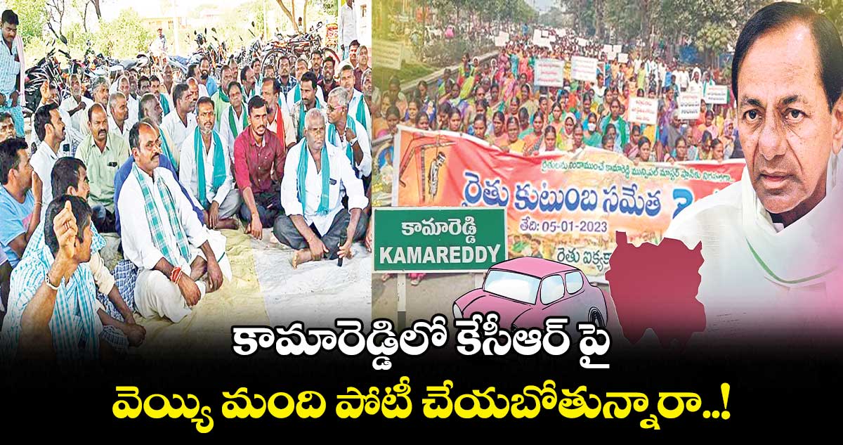 కామారెడ్డిలో కేసీఆర్ పై వెయ్యి మంది పోటీ చేయబోతున్నారా..!