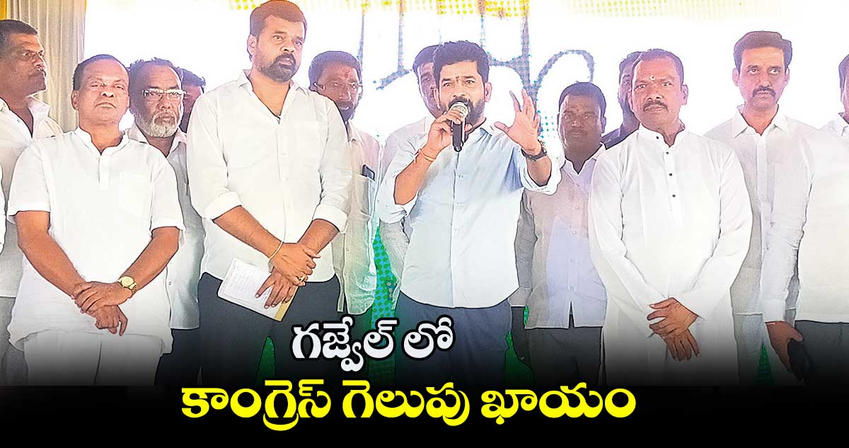 గజ్వేల్ లో కాంగ్రెస్ గెలుపు ఖాయం: కొండల్ రెడ్డి