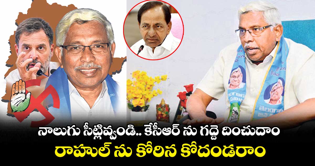 నాలుగు సీట్లివ్వండి.. కేసీఆర్ ను గద్దె దించుదాం : రాహుల్ ను కోరిన కోదండరాం