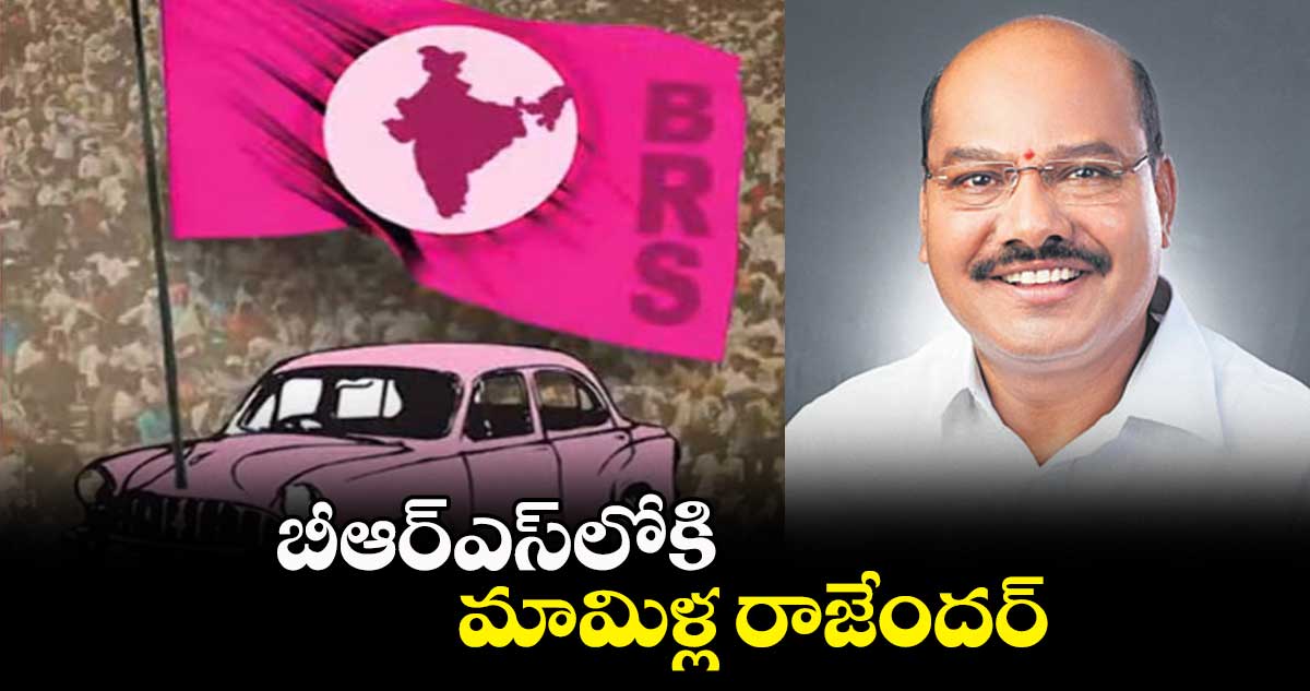 బీఆర్ఎస్లోకి మామిళ్ల రాజేందర్