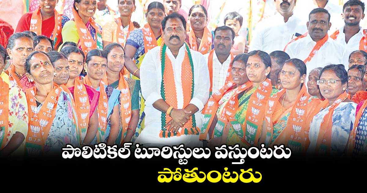 పొలిటికల్​ టూరిస్టులు వస్తుంటరు.. పోతుంటరు : వెంకట రమణారెడ్డి