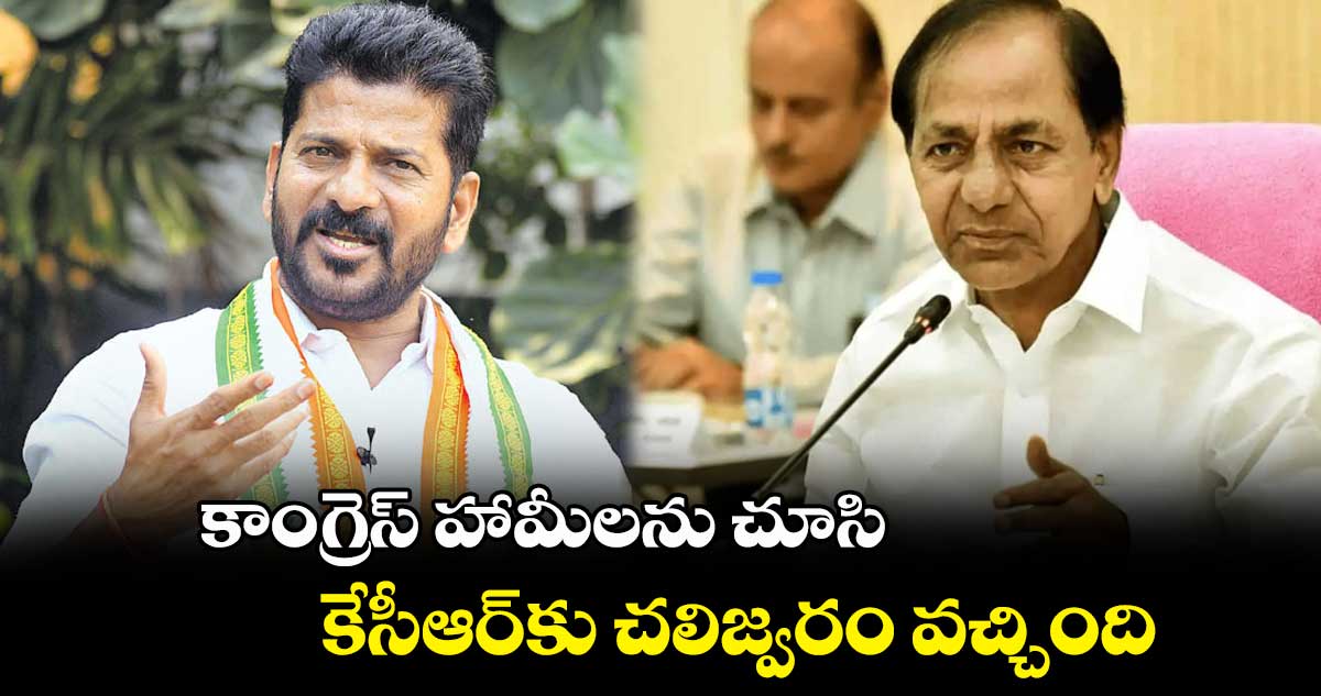 అధికారంలో రాగానే ఆరు గ్యారెంటీల పైనే  తొలి సంతకం : రేవంత్ రెడ్డి