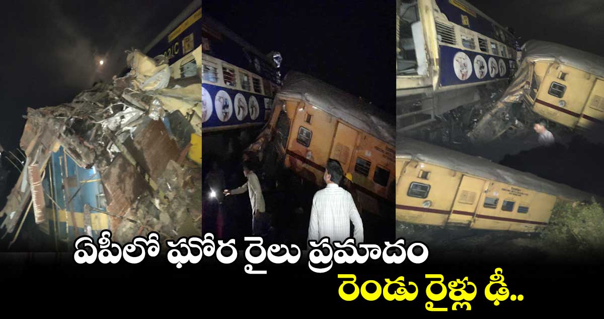 Andhra Train Accident: ఏపీలో ఘోర రైలు ప్రమాదం..రెండు రైళ్లు ఢీ