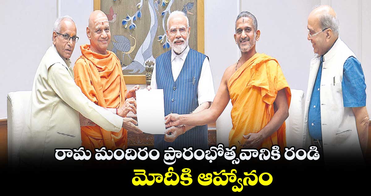 రామ మందిరం ప్రారంభోత్సవానికి రండి..  మోదీకి ఆహ్వానం 