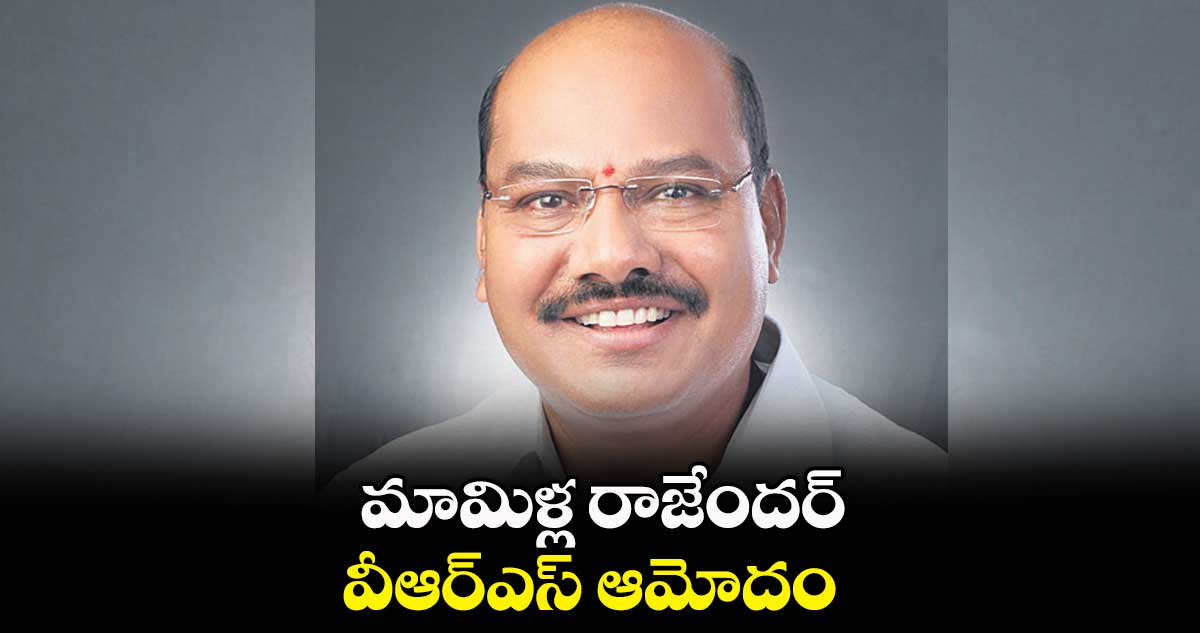 మామిళ్ల రాజేందర్ వీఆర్ఎస్ ఆమోదం