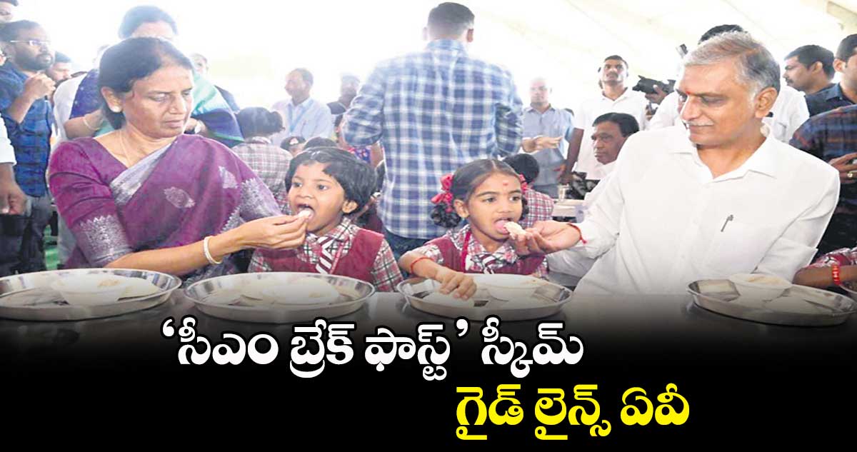 ‘సీఎం బ్రేక్ ఫాస్ట్’ స్కీమ్ గైడ్ లైన్స్ ఏవీ