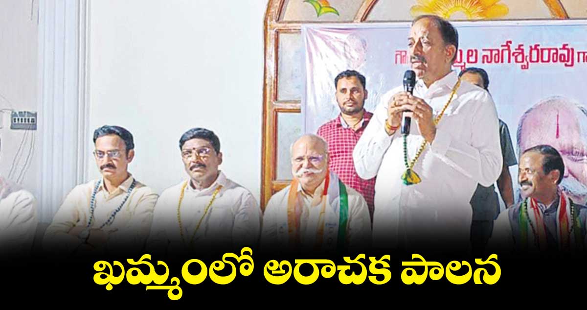 ఖమ్మంలో అరాచక పాలన : తుమ్మల నాగేశ్వరరావు