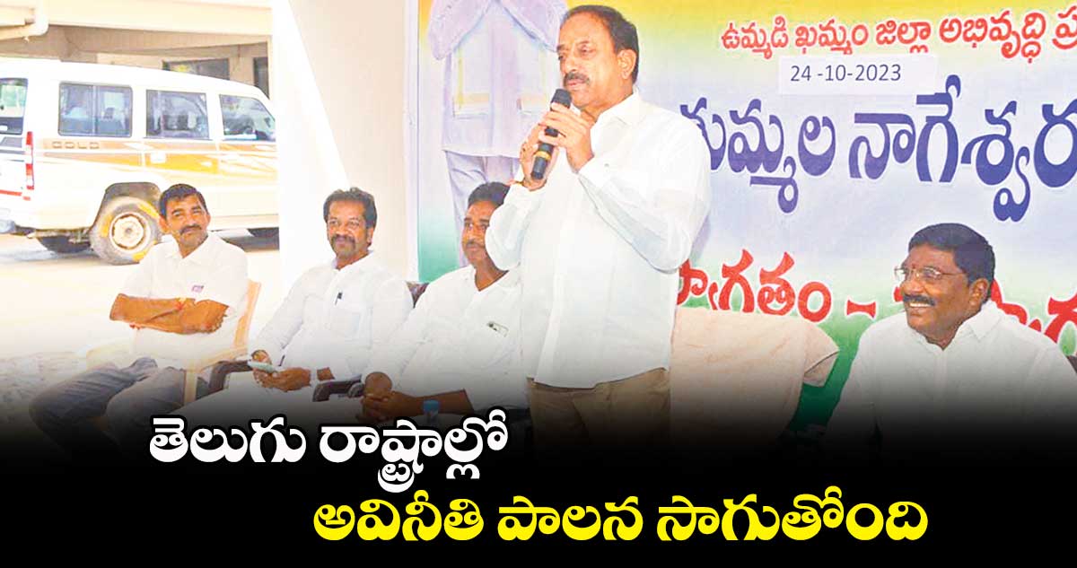 తెలుగు రాష్ట్రాల్లో అవినీతి పాలన సాగుతోంది: తుమ్మల నాగేశ్వరరావు