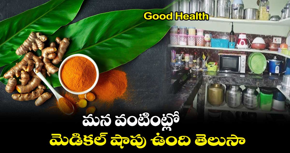 Good Health : మన వంటింట్లో మెడికల్ షాపు ఉంది తెలుసా..