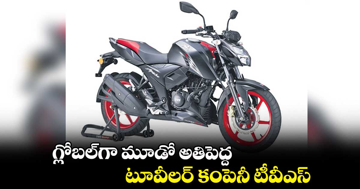 గ్లోబల్గా మూడో అతిపెద్ద టూవీలర్ కంపెనీ టీవీఎస్