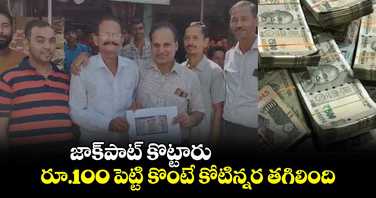 జాక్పాట్ కొట్టారు .. రూ.100 పెట్టి కొంటే కోటిన్నర తగిలింది