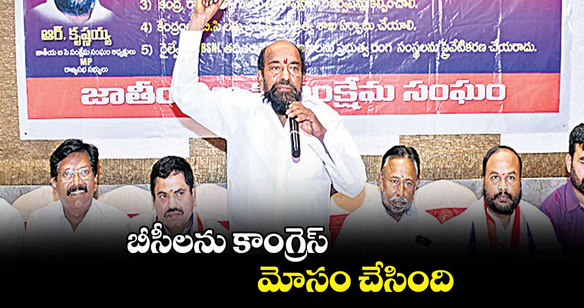 బీసీలను కాంగ్రెస్ మోసం చేసింది : ఎంపీ ఆర్. కృష్ణయ్య 