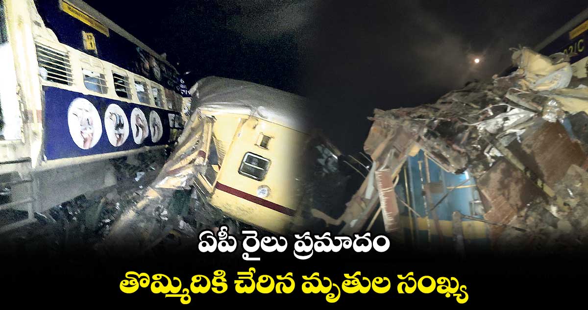 ఏపీ రైలు ప్రమాదం..తొమ్మిదికి చేరిన మృతుల సంఖ్య