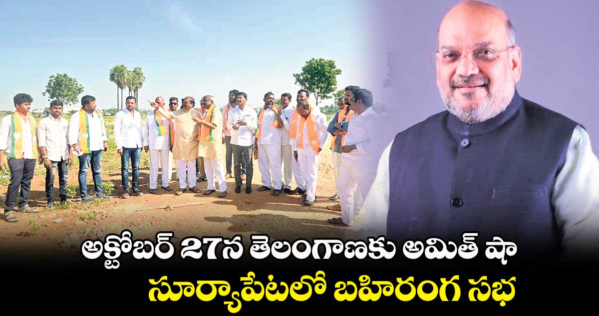 అక్టోబర్ 27న తెలంగాణకు  అమిత్ షా..  సూర్యాపేటలో బహిరంగ సభ