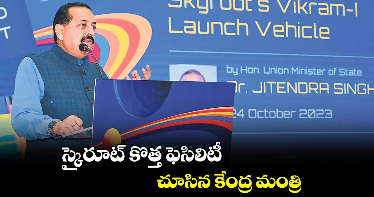 స్కైరూట్ కొత్త ఫెసిలిటీ చూసిన కేంద్ర మంత్రి