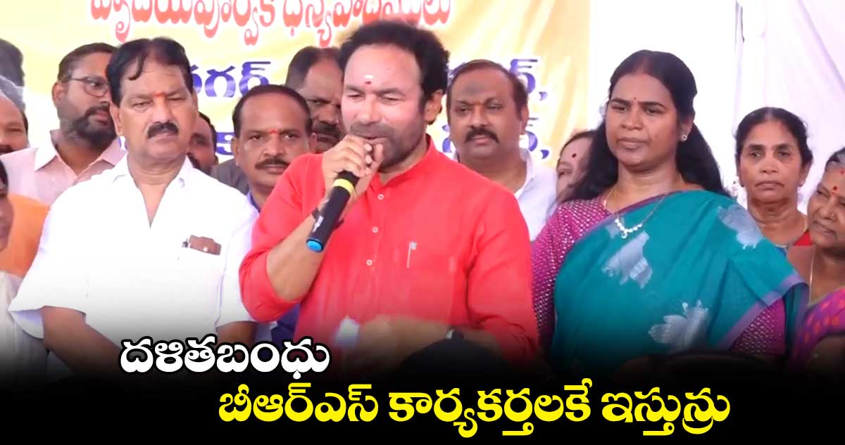 దళితబంధు బీఆర్ఎస్ కార్యకర్తలకే ఇస్తున్రు : కిషన్ రెడ్డి