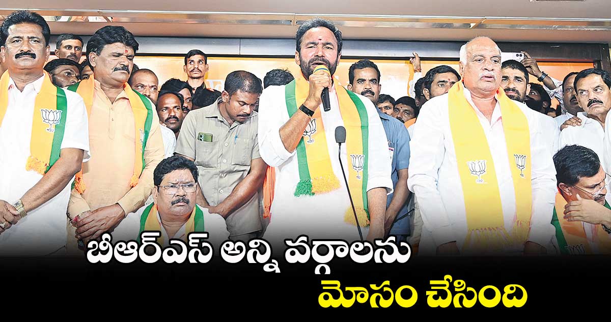 బీఆర్ఎస్ అన్ని వర్గాలను మోసం చేసింది : కిషన్రెడ్డి