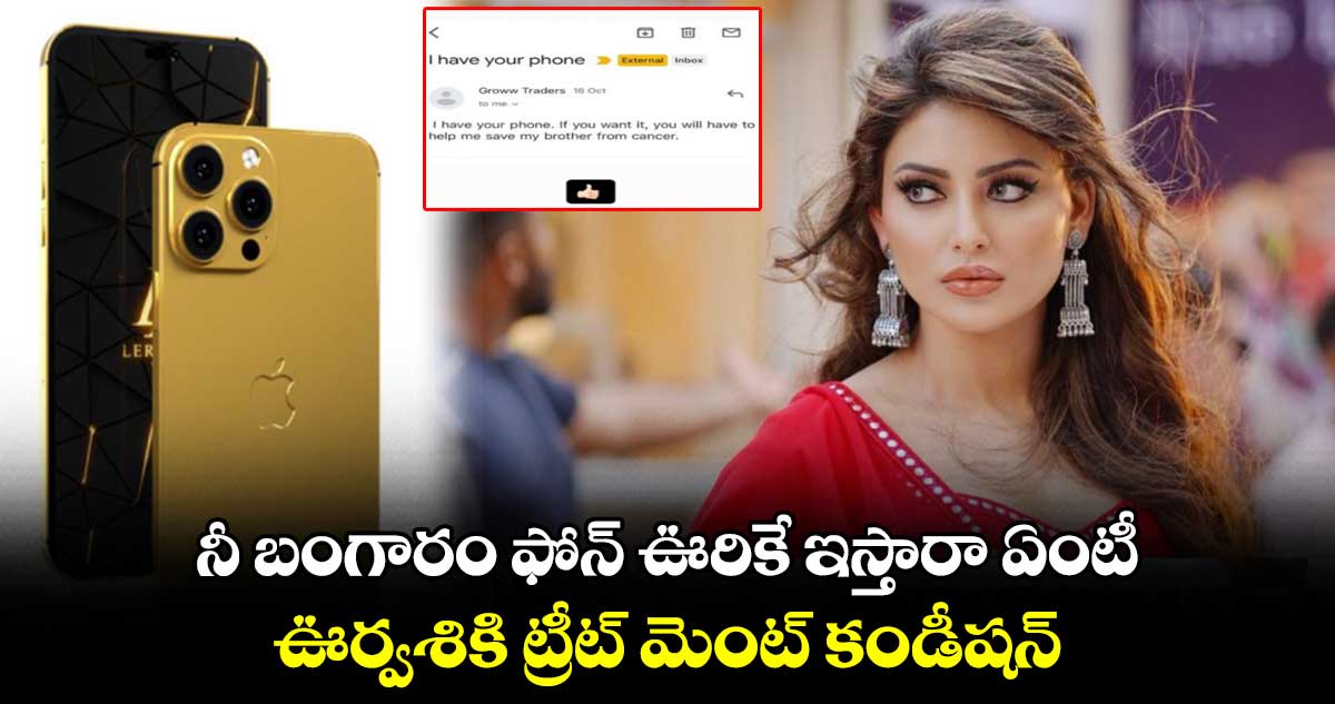 నీ బంగారం ఫోన్ ఊరికే ఇస్తారా ఏంటీ : ఊర్వశికి ట్రీట్ మెంట్ కండీషన్
