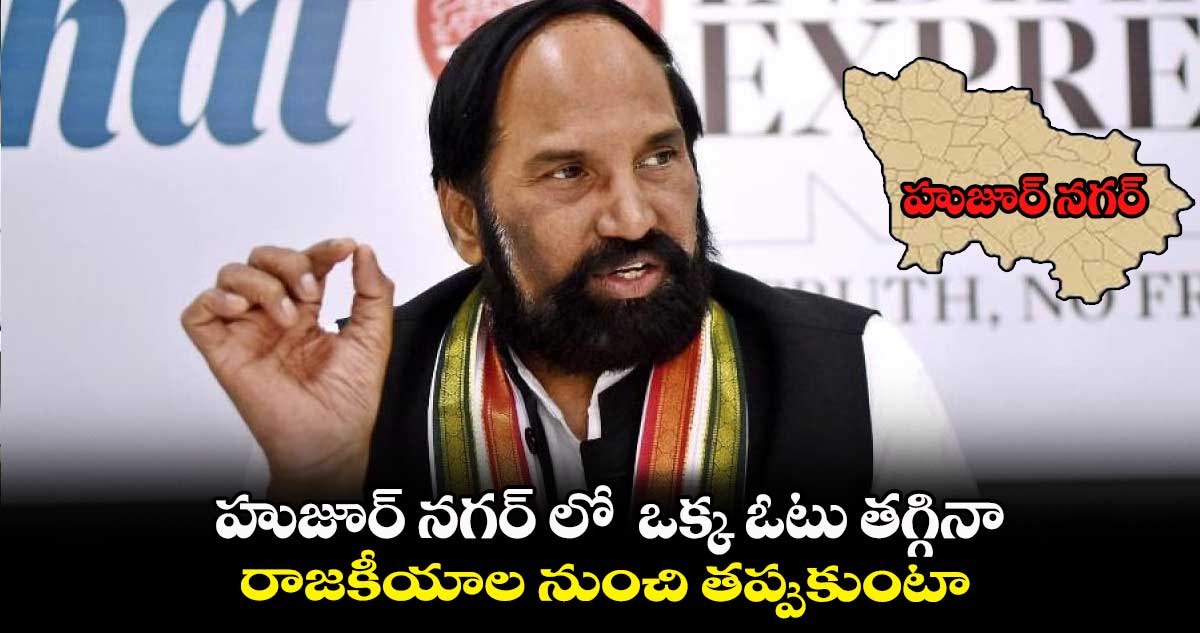 50 వేల మెజారిటీకి ఒక్క ఓటు తగ్గినా రాజకీయాల నుంచి తప్పుకుంటా: ఉత్తమ్