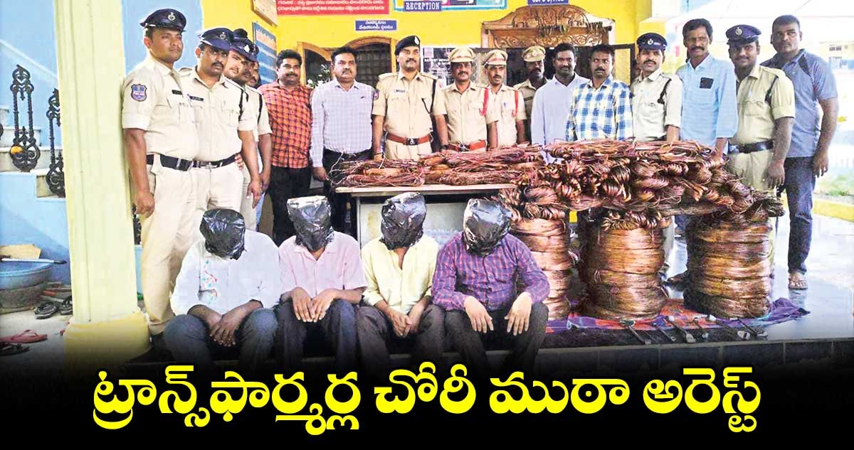 ట్రాన్స్​ఫార్మర్ల​ చోరీ ముఠా అరెస్ట్