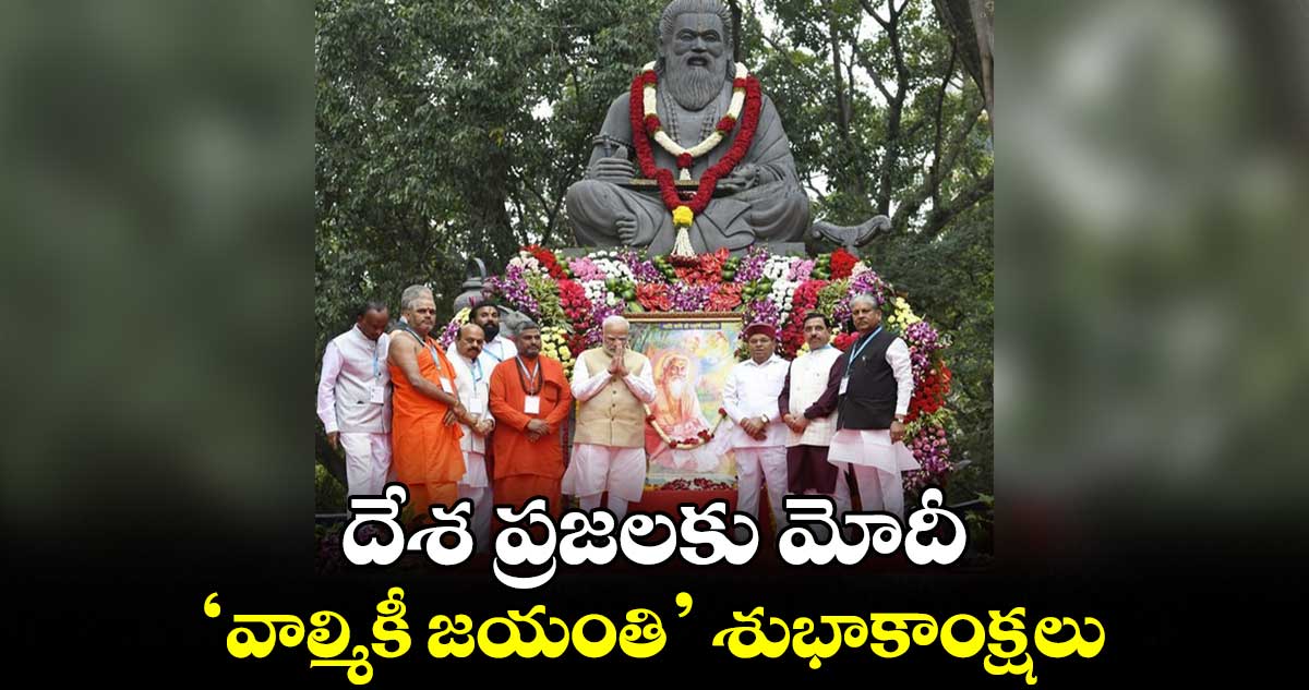 దేశ ప్రజలకు మోదీ.. ' వాల్మికీ జయంతి' శుభాకాంక్షలు