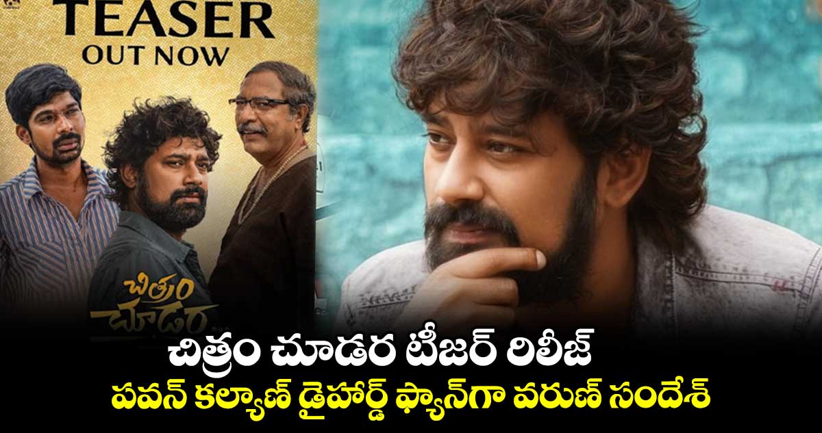 చిత్రం చూడర టీజర్ రిలీజ్.. పవన్ కల్యాణ్ డైహార్డ్ ఫ్యాన్గా వరుణ్ సందేశ్