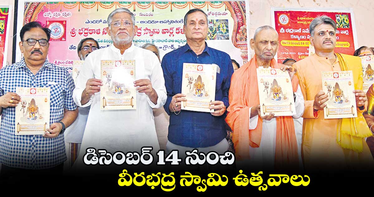 డిసెంబర్‌‌ 14 నుంచి వీరభద్ర స్వామి ఉత్సవాలు