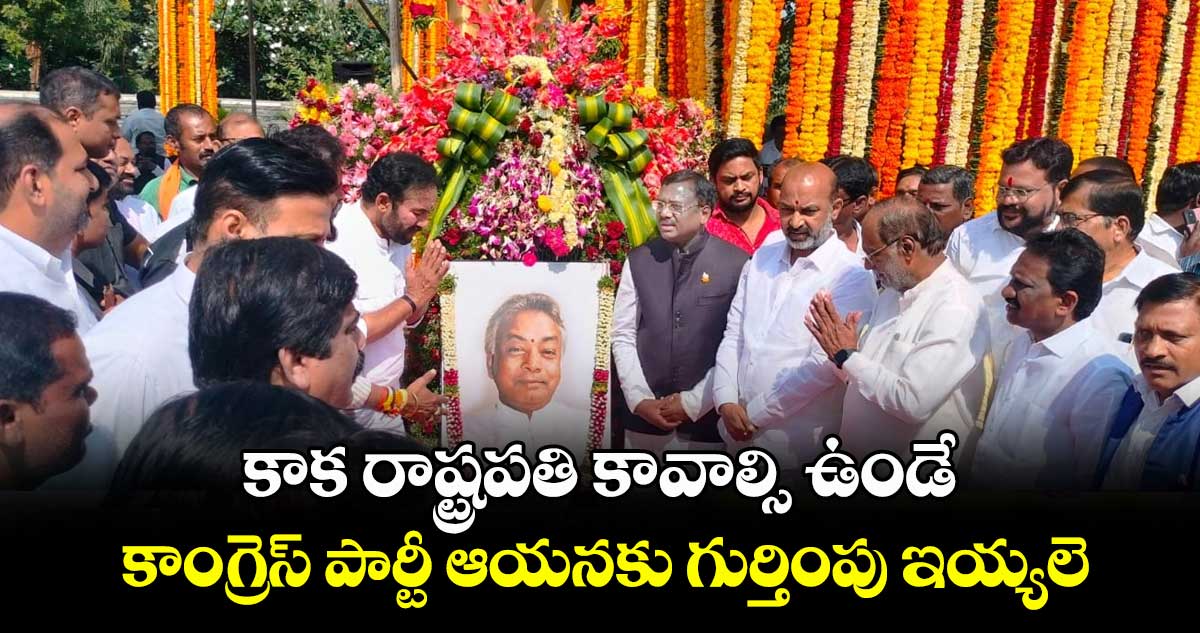 కాకా తయారుచేసిన  నాయకులు దేశంలో  పెద్ద ఎత్తున ఉన్నరు  :  బండి సంజయ్ 