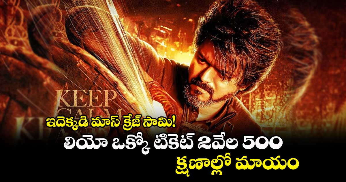 లియో ఒక్కో టికెట్ 2వేల 500.. క్షణాల్లో మాయం.. ఇదెక్కడి మాస్ క్రేజ్ సామి!