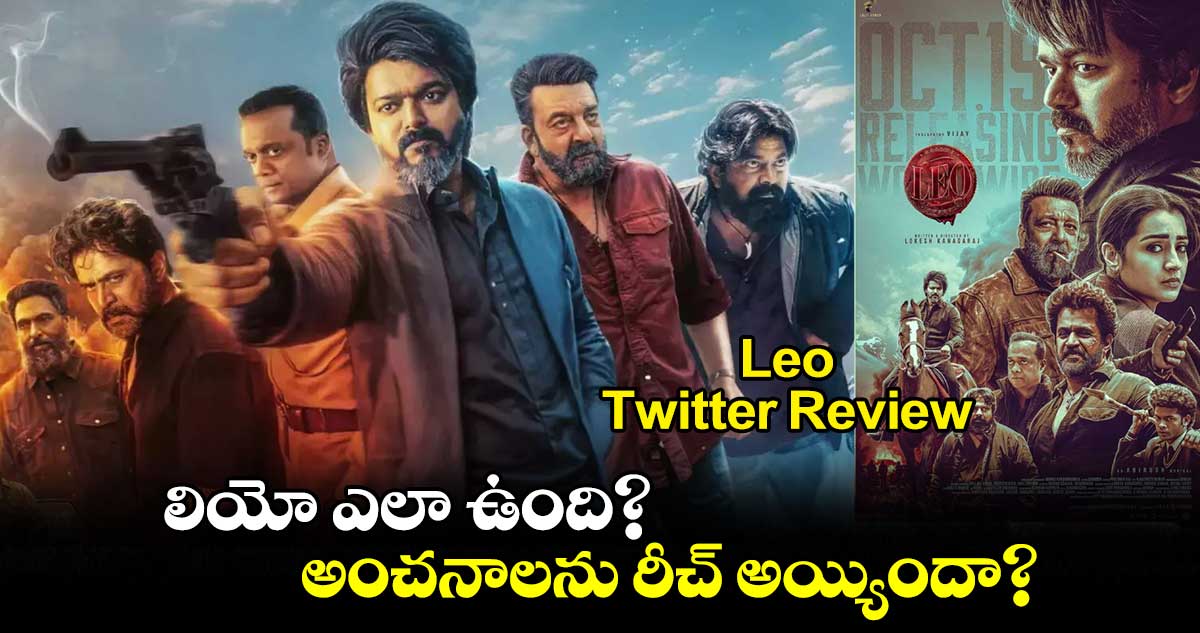 Leo Twitter Review: లియో సినిమా ఎలా ఉంది? అంచనాలను రీచ్ అయ్యిందా?