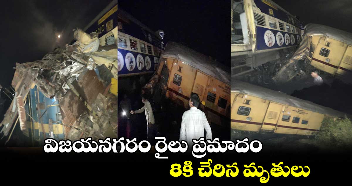 Andhra Train Accident: విజయనగరం రైలు ప్రమాదంలో 8కి చేరిన మృతులు