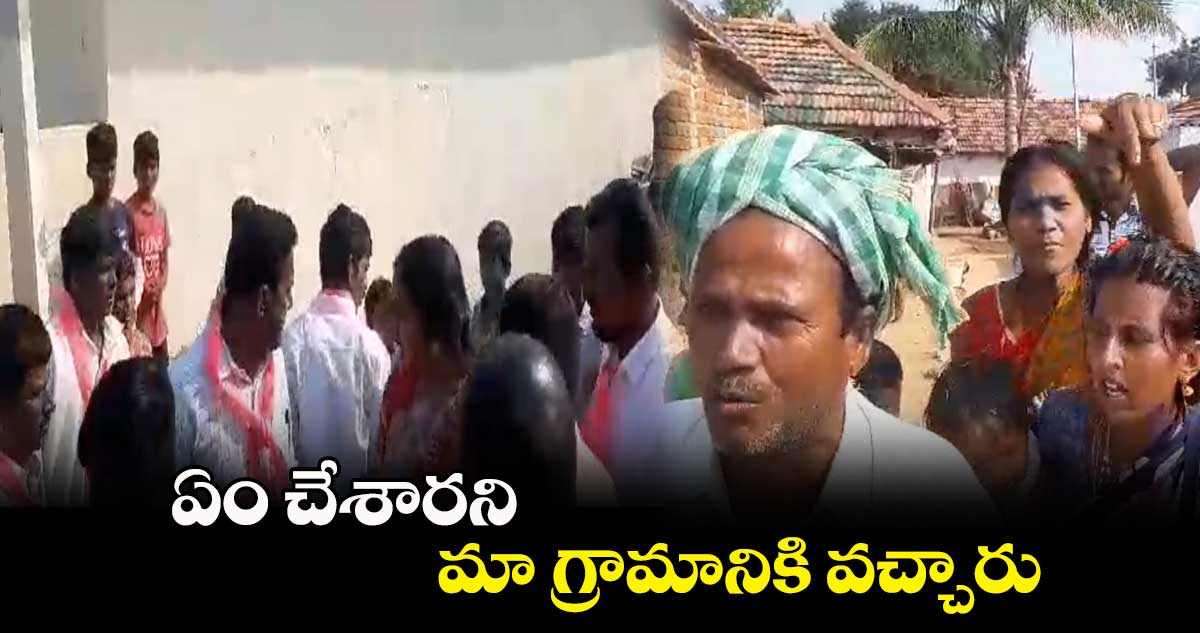 ఏం చేశారని మా గ్రామానికి వచ్చారు: గ్రామస్తులు