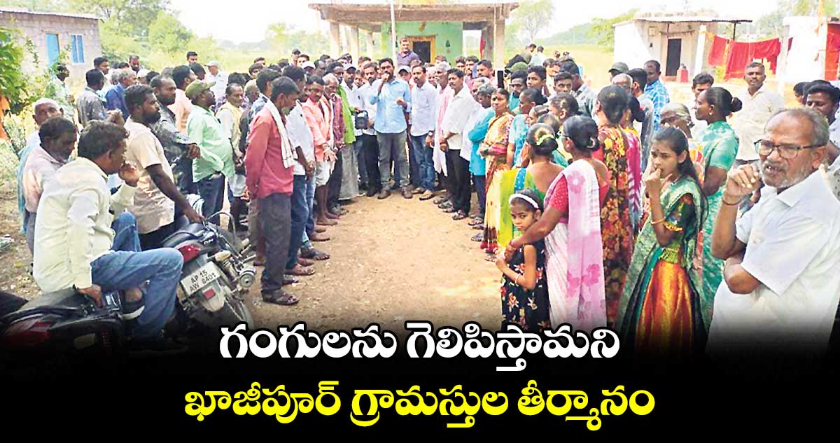 గంగులను గెలిపిస్తామని ఖాజీపూర్​ గ్రామస్తుల తీర్మానం