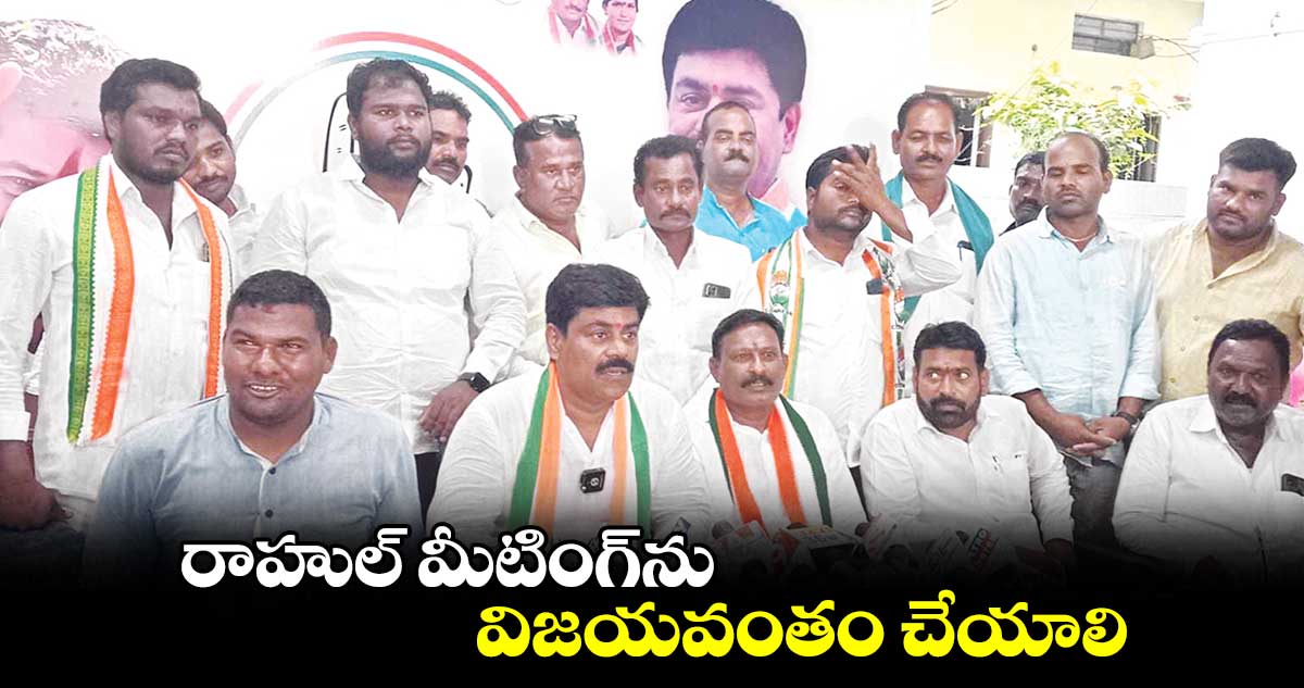 రాహుల్ మీటింగ్ను విజయవంతం చేయాలి: వినయ్రెడ్డి