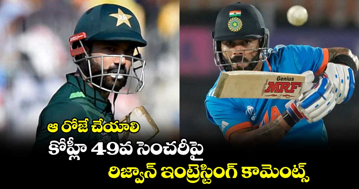 ODI World Cup 2023: ఆ రోజే చేయాలి: కోహ్లీ 49వ సెంచరీపై రిజ్వాన్ ఇంట్రెస్టింగ్ కామెంట్స్